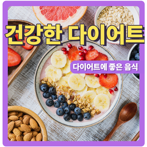  건강한 다이어트에 좋은 음식 1편