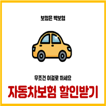  자동차보험은 다이렉트로 가입해야 저렴하다