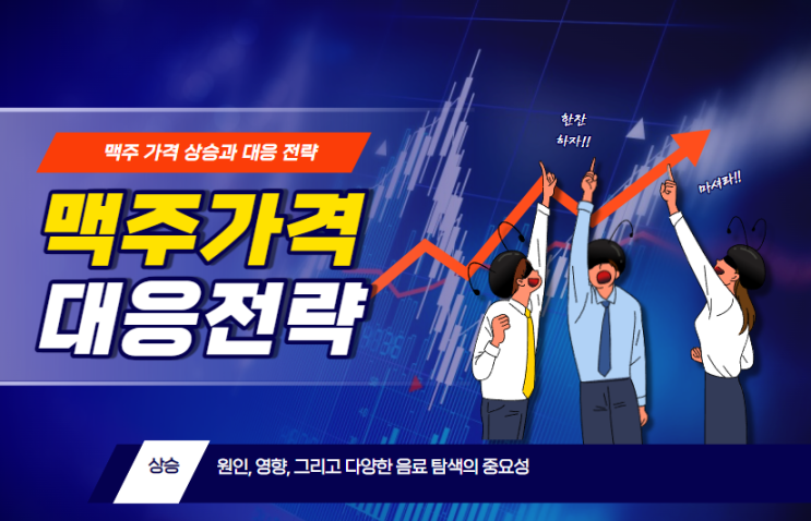  맥주 가격 상승과 대응 전략: 원인, 영향, 그리고 다양한 음료 탐색의 중요성