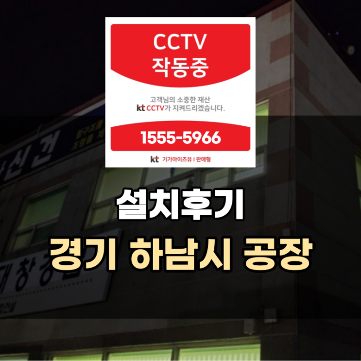 CCTV 설치 후기 - 경기 하남시 공장