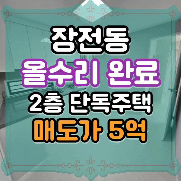  장전동 윤산터널 인근 2층 단독 주택 매매,  올수리 완료 사진 有