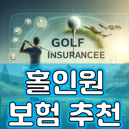  홀인원보험추천, 골프를 즐기신다면 비교 후 꼭 가입해 두세요.