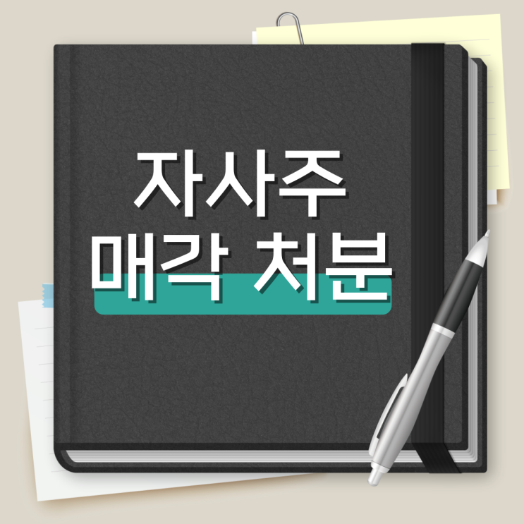 자사주 매각 처분 시 주의해야 할 사항