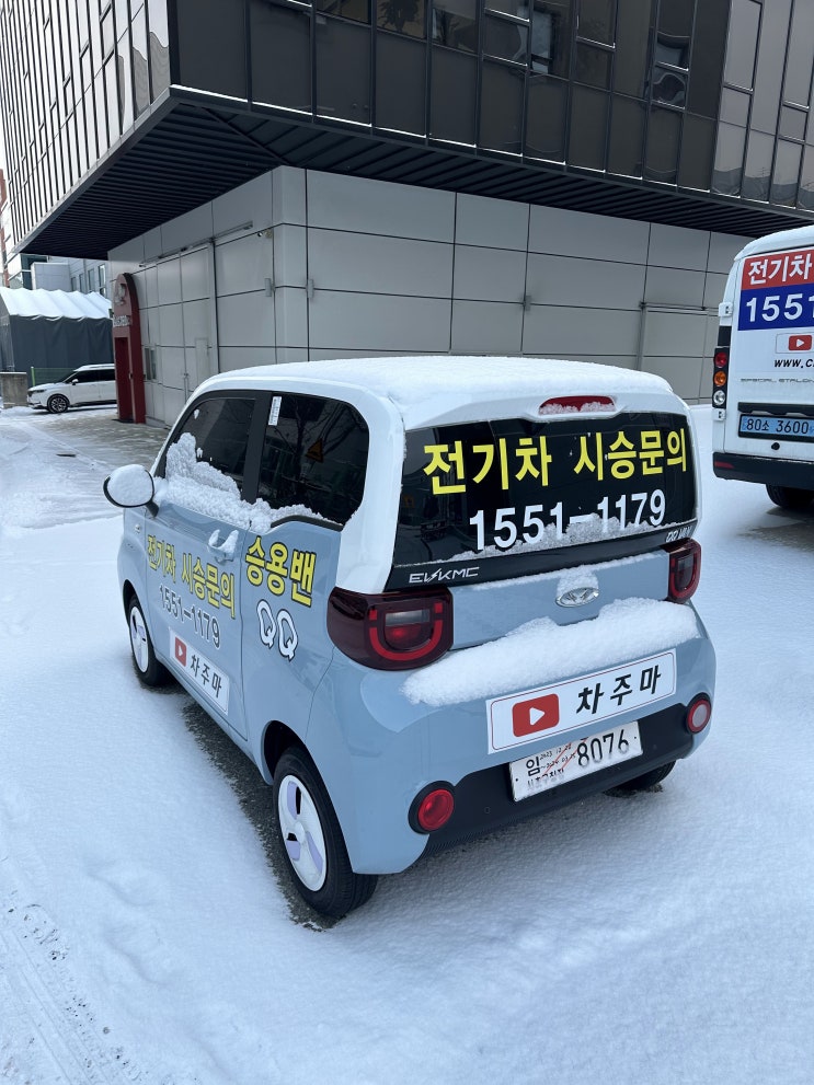  눈 내린 출근길의 큐큐(QQ)밴과 세아밴