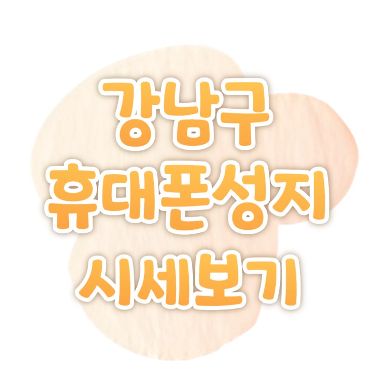 강남구 휴대폰 성지 핸드폰 시세 좌표 보는 방법 강남구 휴대폰 성지 핸드폰 시세 좌표 보는 방법