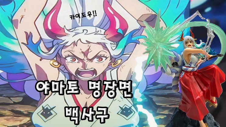 [원피스] 반프레스토 디오라마틱 야마토 피규어 리뷰