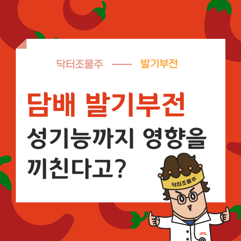 담배 발기부전 관계와 성기능에 끼치는 영향은?
