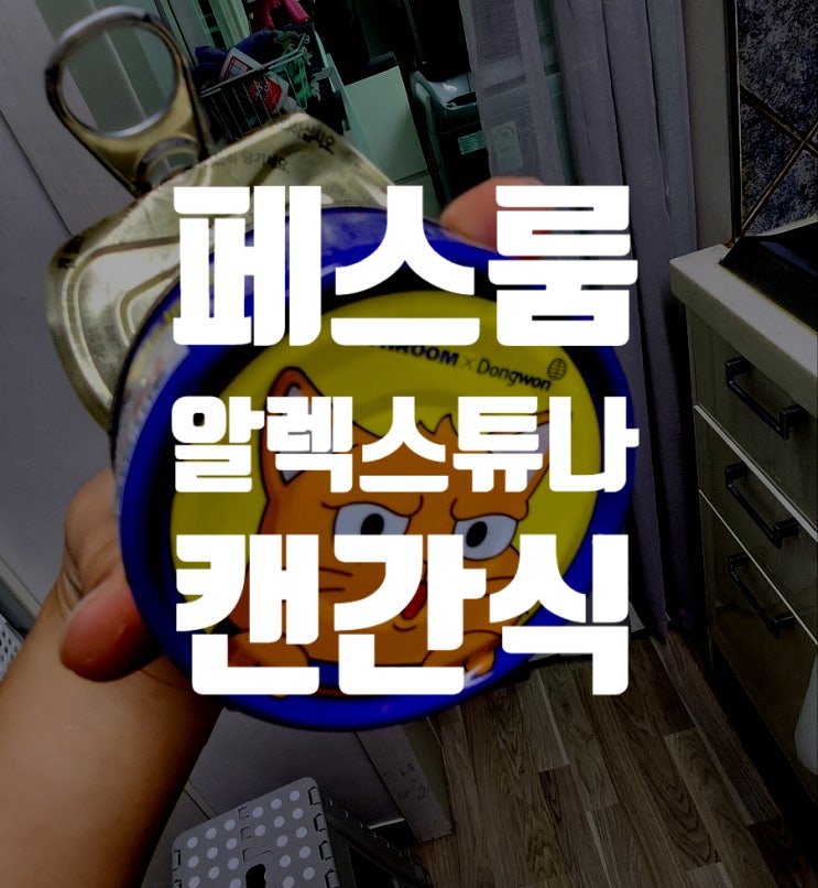  페스룸 캔간식 고양이 습식 간식 추천 [알렉스튜나]