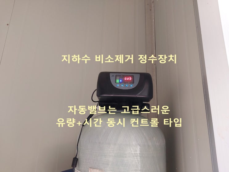  지하수비소제거 설치, 충남 예산 전원주택