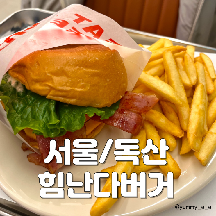  독산 현대지식산업센터 수제버거 맛집 월요병 퇴치한 힘난다버거