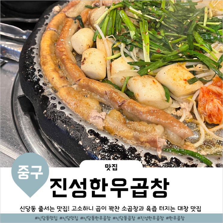  신당역 맛집 웨이팅필수인 가성비 좋은 소곱창 진성한우곱창