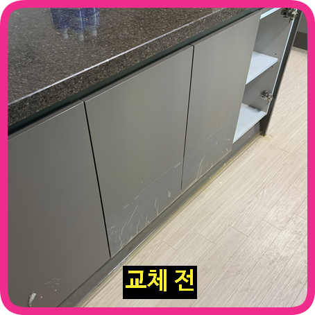 아일랜드식탁싱크대문짝걸레받이교체