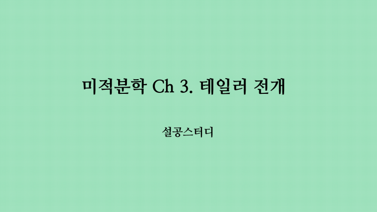  미적분학 Ch 3) 테일러 전개