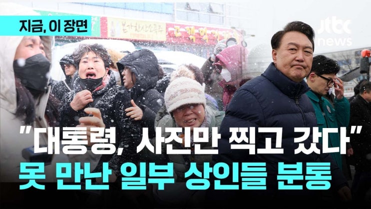 윤석열 <b>한동훈</b> 방문했지만…일부 피해 상인들 "대통령... 