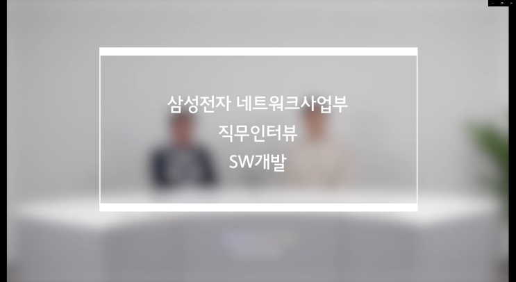  [삼성전자 네트워크사업부] 직무인터뷰 - 강창현, 김원태 프로 (SW개발)