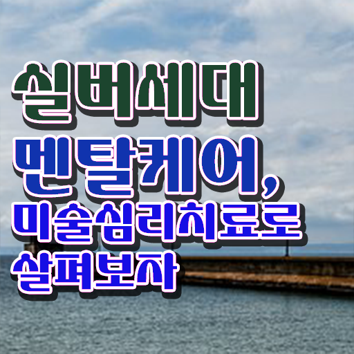  노인미술심리상담사 자격증 1급 무료수강 궁금증 해결 ?!