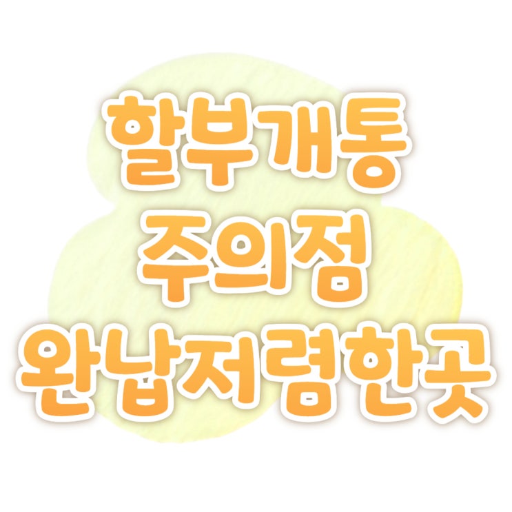 휴대폰 할부 개통 주의점 및 완납 비용 저렴한 곳 휴대폰 할부 개통 주의점 및 완납 비용 저렴한 곳