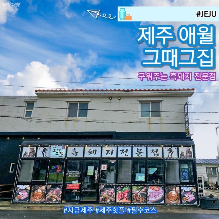  제주시 흑돼지 맛집 애월그때그집 제주도본점