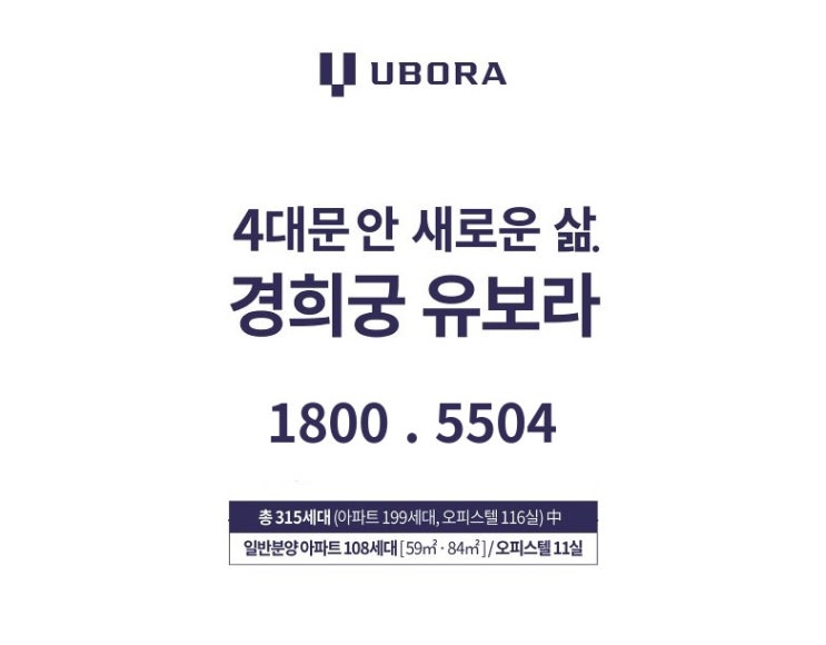  경희궁 유보라 아파트 오피스텔 상가 분양 소식