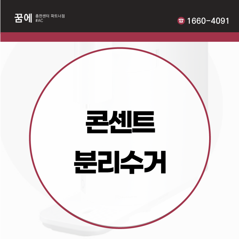 콘센트 분리수거 어떻게 해야할까?
