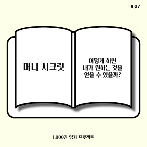  조 바이테일 <머니 시크릿> : 돈을 벌기 위한 다섯 가지 방법