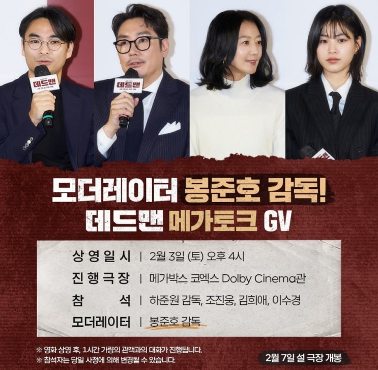  영화 데드맨 GV 및 개봉주 무대인사 일정, 예매팁(feat 기본정보, 출연진, 등장인물, 손익분기점 등)