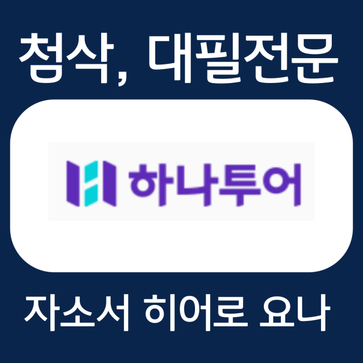  하나투어 채용 자기소개서 항목 작성법