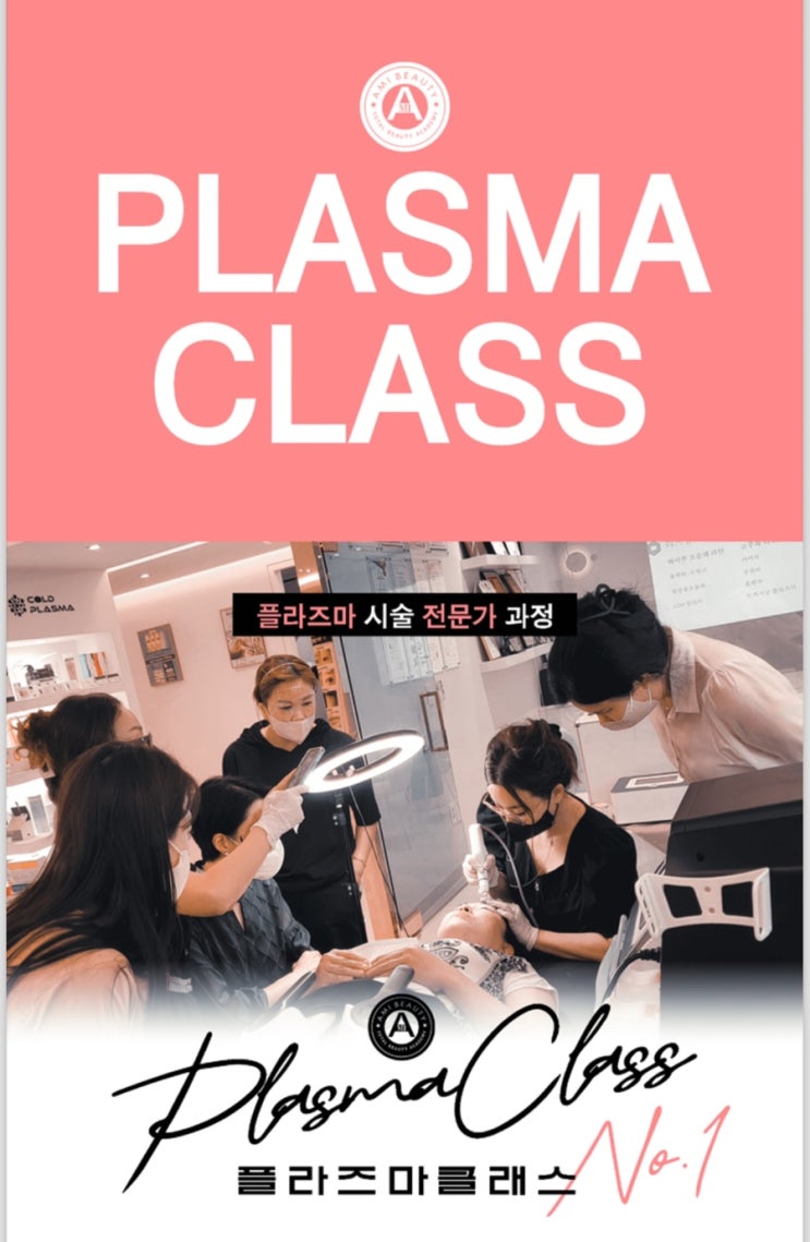  [대구 플라즈마 수강] 뷰티업계 뜨거운 감자! 뷰티샵창업 억대연봉의 비밀!!