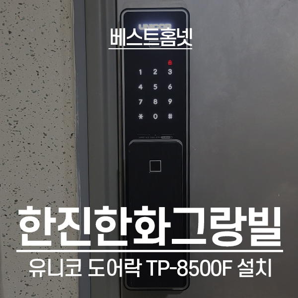  노원구 월계동 한진한화그랑빌아파트 유니코 도어락 TP-8500F 설치 후기