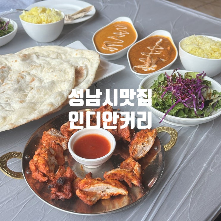  서현역 데이트 인디안커리 성남시맛집