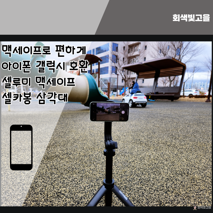  여행할때 촬영할때 편하게 셀루미 블루투스 맥세이프 셀카봉 삼각대