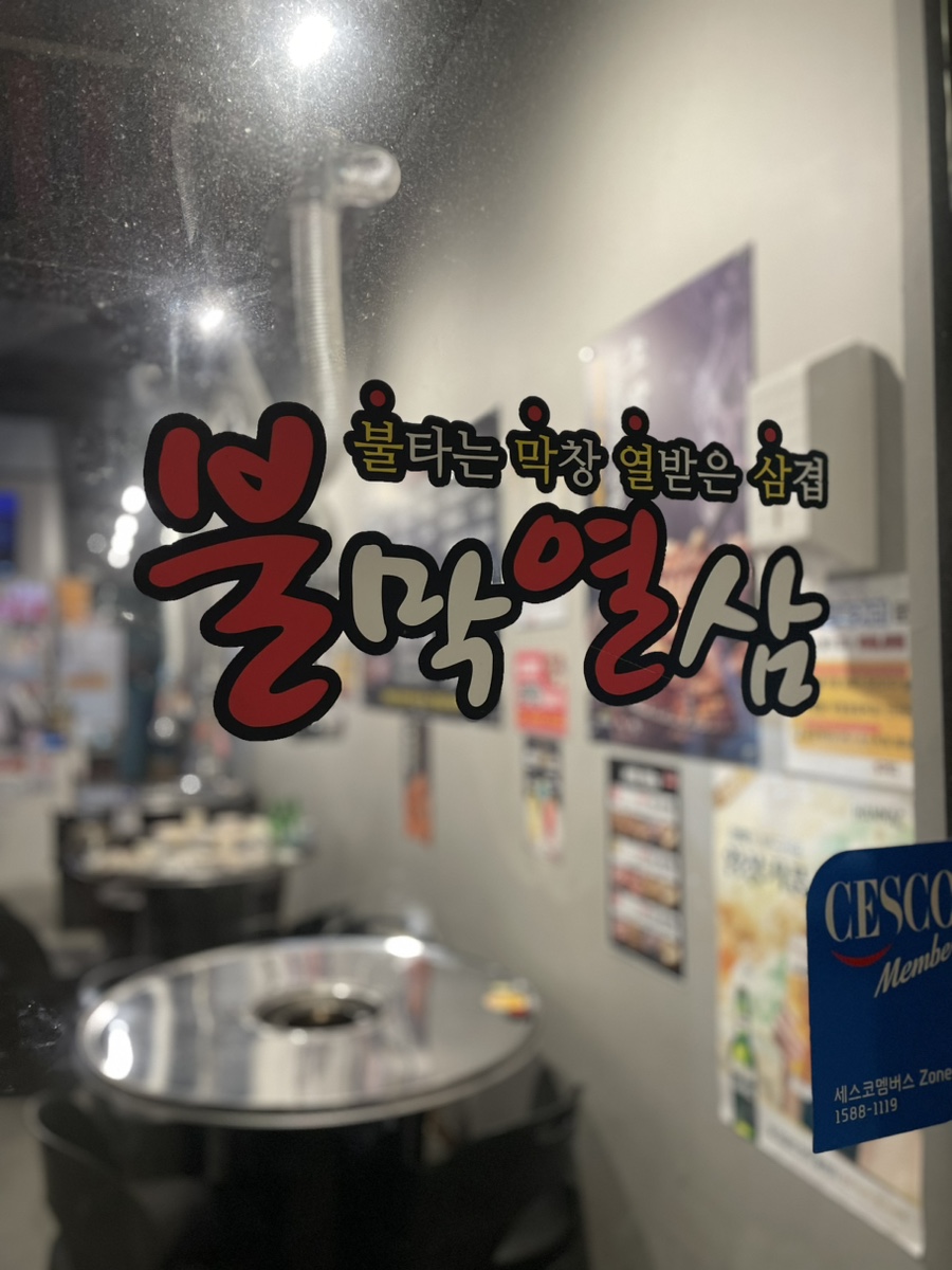 불막열삼 울산산하점 사진 2