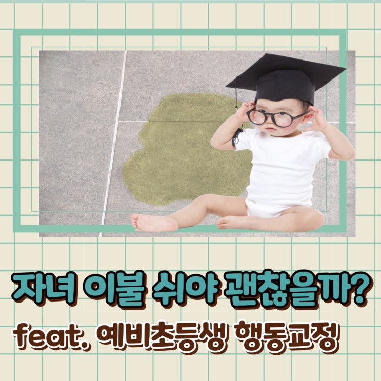  소아 야뇨증 증상부터 간호사 엄마의 치료 팁 까지