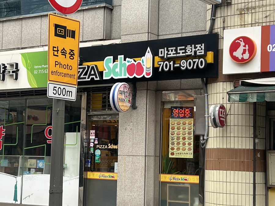 피자스쿨 마포도화점 사진 1