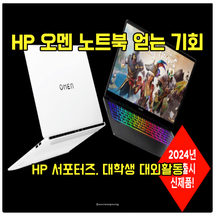  HP 오멘 노트북 서포터즈 컴퓨터를 사랑하는 대학생을 위한 대외활동 기회