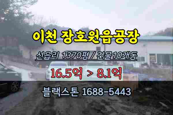  이천시창고 경매 장호원읍 10개동 1300평 토지 이천공장급매물