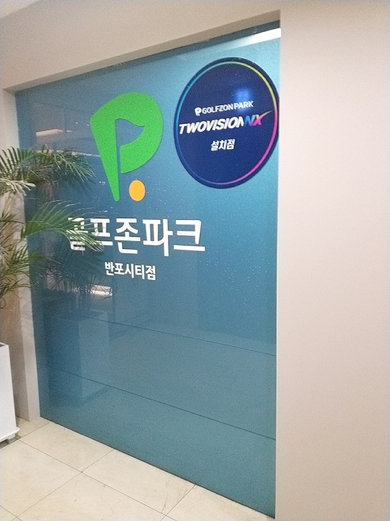 ⛳️깔끔하고 고급스런 골프존파크 반포 시티점