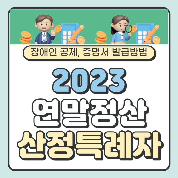  2023 연말정산, 산정특례 장애인 추가공제 혜택! 장애인 증명서 발급방법 (서울대학교 병원)