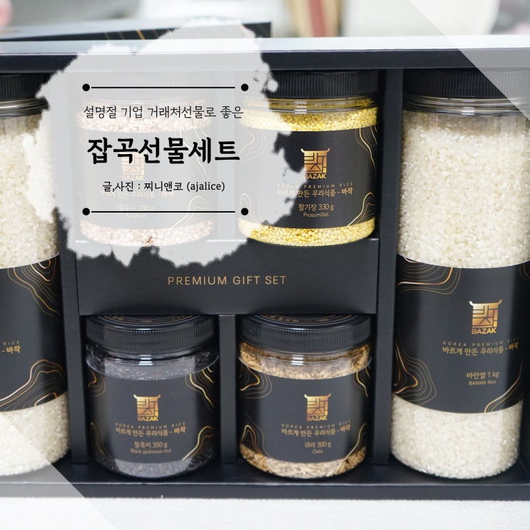 명절 단체선물 거래처선물로 추천하는 바작 국산 쌀 잡곡세트 명절 단체선물 거래처선물로 추천하는 바작 국산 쌀 잡곡세트