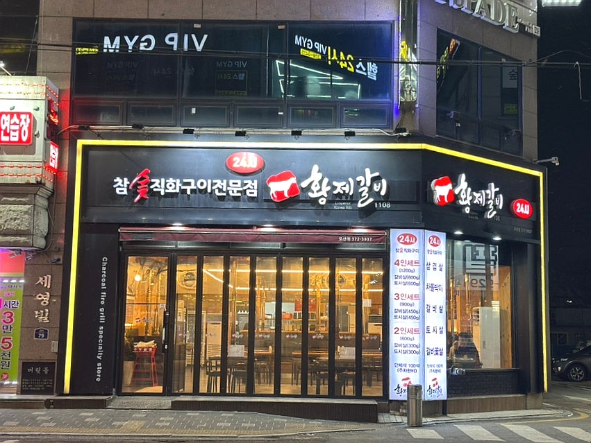 황제갈비1108 오산점 사진 1