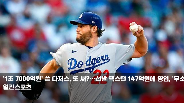 '1조 7000억원' 쓴 <b>다저스</b>, 또 써?…선발 <b>팩스턴</b> 147억원에... 