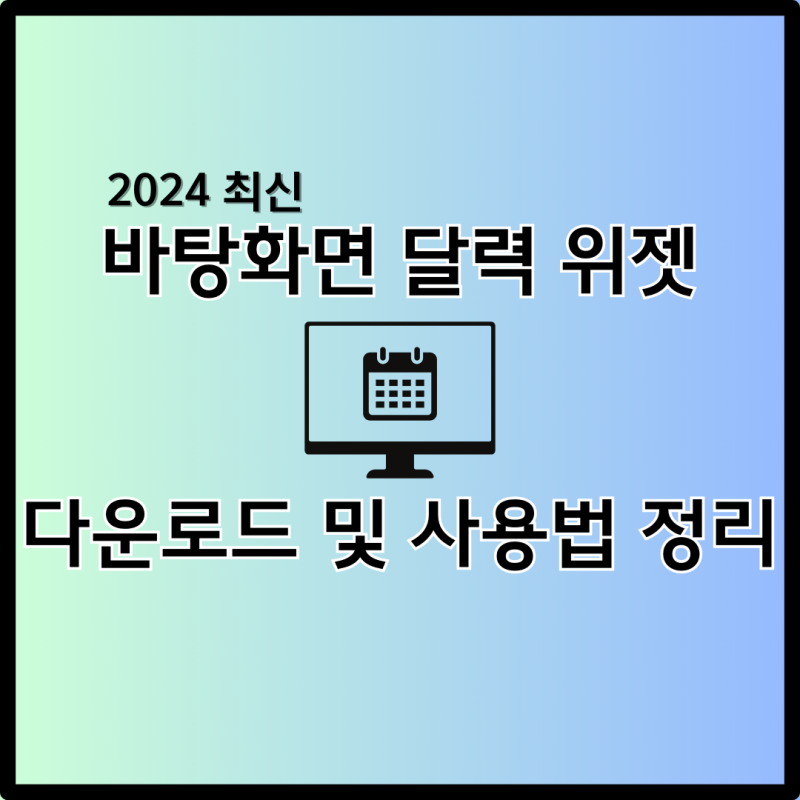 윈도우 바탕화면 달력 위젯 다운로드 방법 및 사용법 총정리