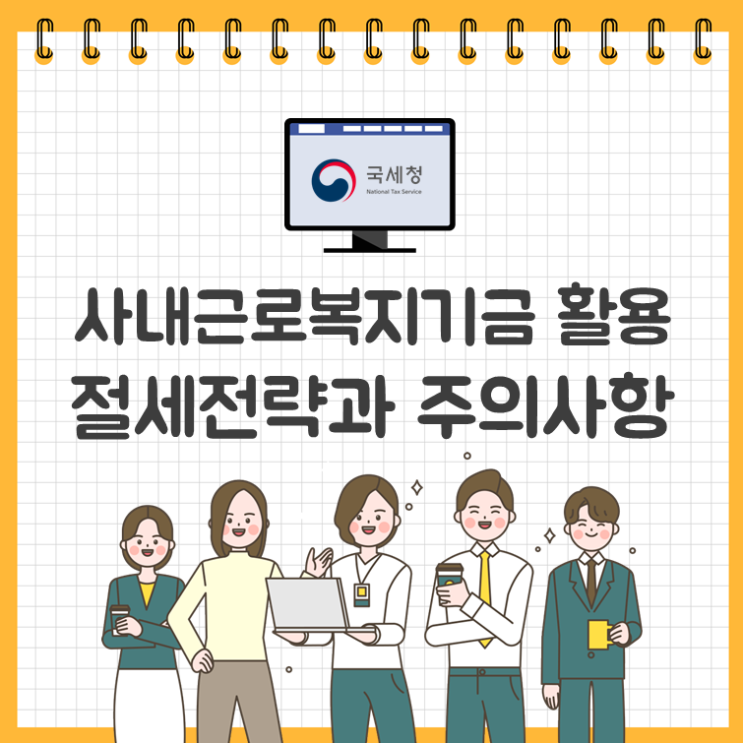  사내근로복지기금 활용 절세전략과 주의사항