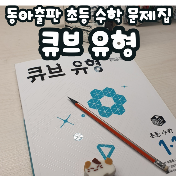  초등수학의 모든 유형을 담았다 동아출판 큐브유형