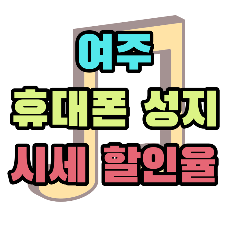 여주 휴대폰 성지 핸드폰 시세 할인율 확인하기 여주 휴대폰 성지 핸드폰 시세 할인율 확인하기
