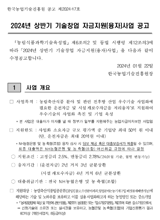 2024년 상반기 기술창업 자금지원(융자)사업 수정 공고 2024년 상반기 기술창업 자금지원(융자)사업 수정 공고