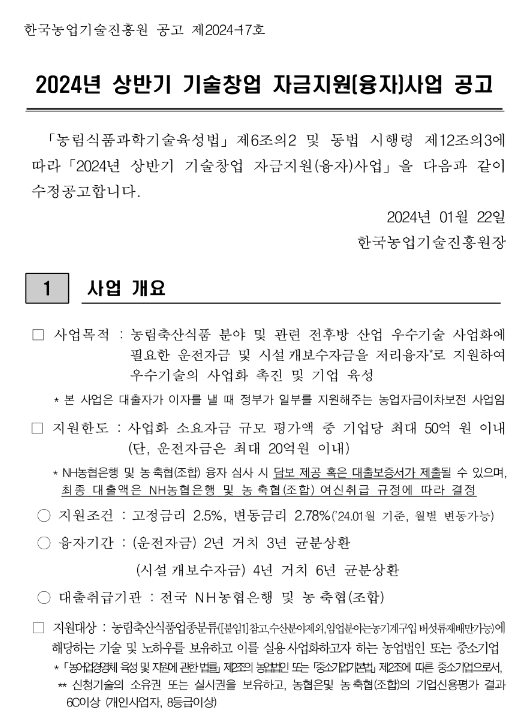 2024년 상반기 기술창업 자금지원(융자)사업 수정 공고