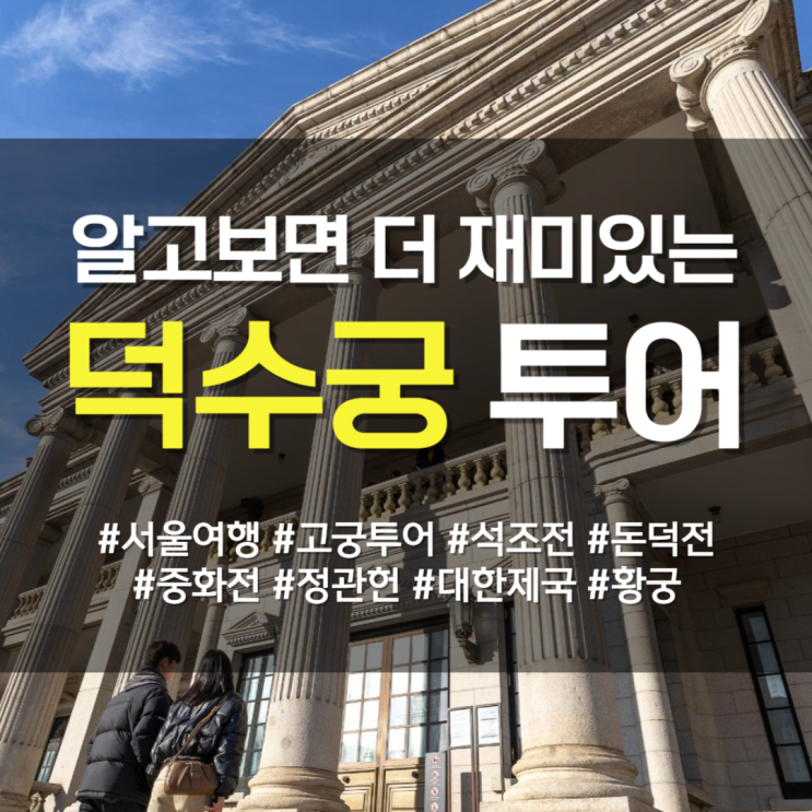  서울여행 추천 :: 알고 보면 더 재미있는 덕수궁 투어