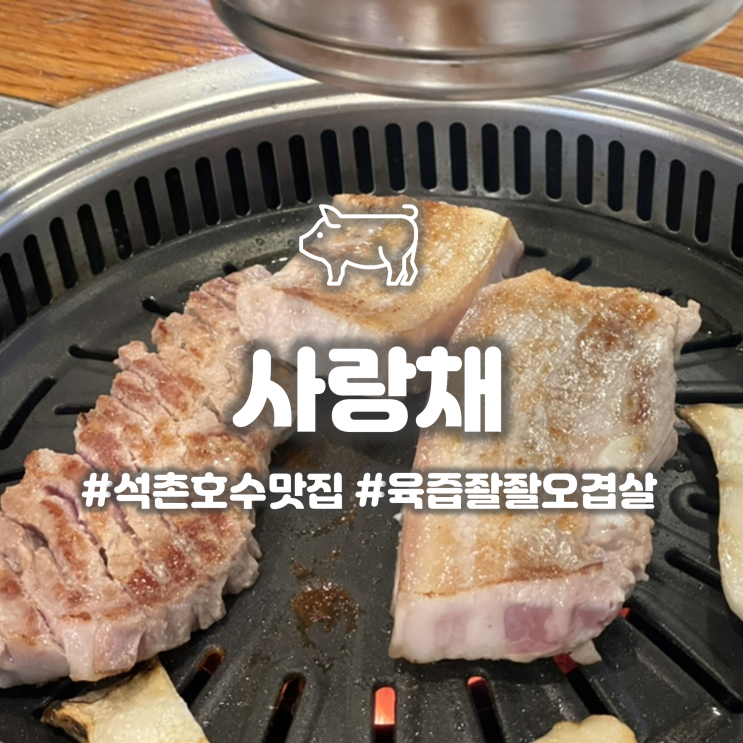  잠실 석촌호수 한정식집 사랑채 제주삼겹살이 맛있는 롯데월드 맛집