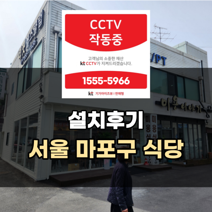 CCTV 설치 후기 - 서울 마포구 식당